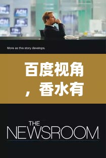 百度視角，香水有毒嗎？深度探討真相揭秘！