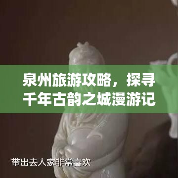 泉州旅游攻略，探尋千年古韻之城漫游記