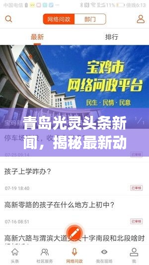 青島光靈頭條新聞，揭秘最新動(dòng)態(tài)與熱點(diǎn)事件