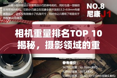 相機(jī)重量排名TOP 10揭秘，攝影領(lǐng)域的重量級(jí)選手