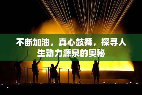 不斷加油，真心鼓舞，探尋人生動(dòng)力源泉的奧秘