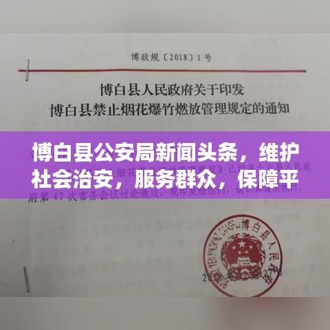 博白縣公安局新聞頭條，維護社會治安，服務(wù)群眾，保障平安穩(wěn)定