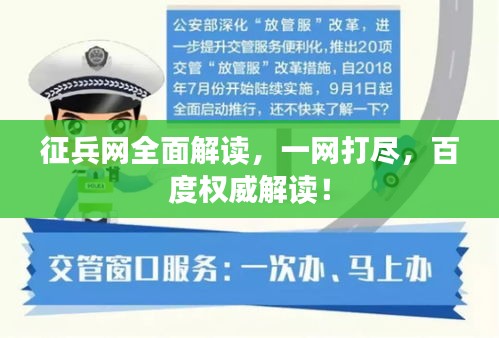 征兵網(wǎng)全面解讀，一網(wǎng)打盡，百度權(quán)威解讀！