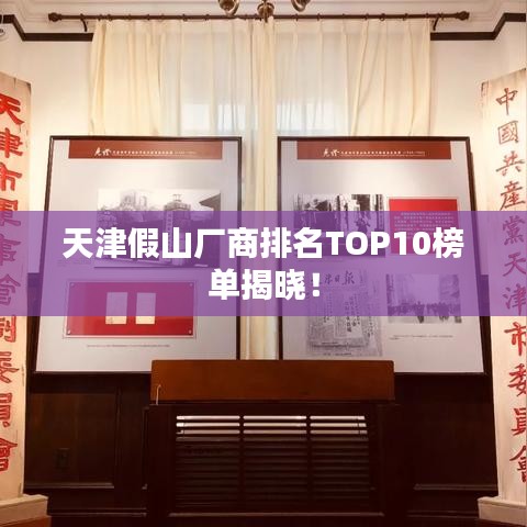 天津假山廠商排名TOP10榜單揭曉！