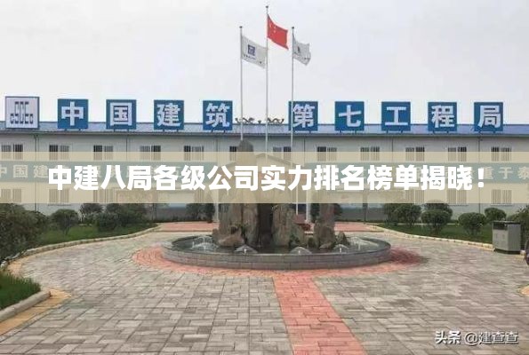 中建八局各級公司實力排名榜單揭曉！