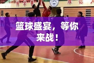 籃球盛宴，等你來戰(zhàn)！