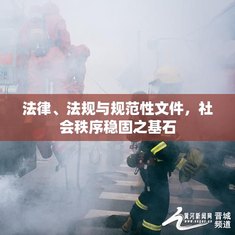 法律、法規(guī)與規(guī)范性文件，社會秩序穩(wěn)固之基石
