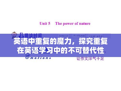 英語中重復的魔力，探究重復在英語學習中的不可替代性