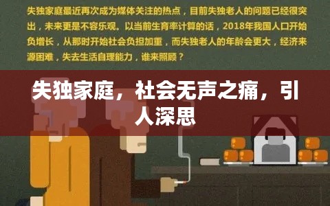 失獨家庭，社會無聲之痛，引人深思