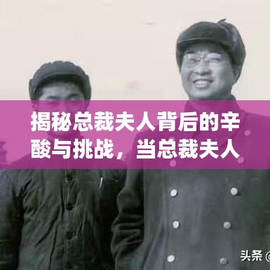 揭秘總裁夫人背后的辛酸與挑戰(zhàn)，當(dāng)總裁夫人真的有那么容易嗎？
