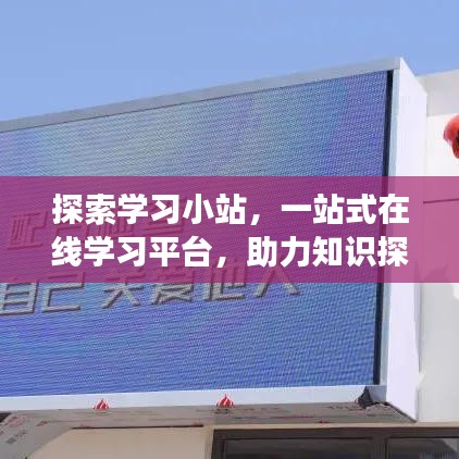 探索學(xué)習(xí)小站，一站式在線(xiàn)學(xué)習(xí)平臺(tái)，助力知識(shí)探索與成長(zhǎng)之路
