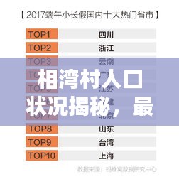 相灣村人口狀況揭秘，最新數(shù)據(jù)報(bào)告出爐