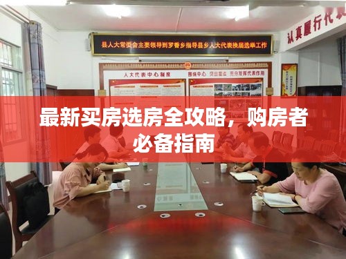 最新買(mǎi)房選房全攻略，購(gòu)房者必備指南