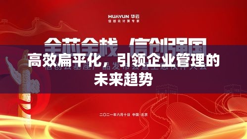 高效扁平化，引領(lǐng)企業(yè)管理的未來(lái)趨勢(shì)