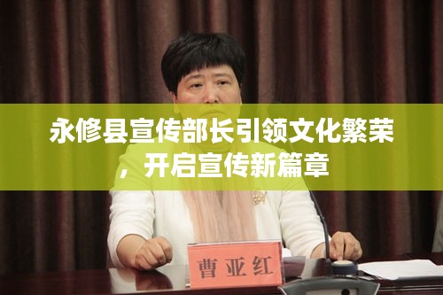 永修縣宣傳部長引領文化繁榮，開啟宣傳新篇章
