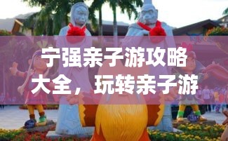 寧強(qiáng)親子游攻略大全，玩轉(zhuǎn)親子游，留下美好回憶！