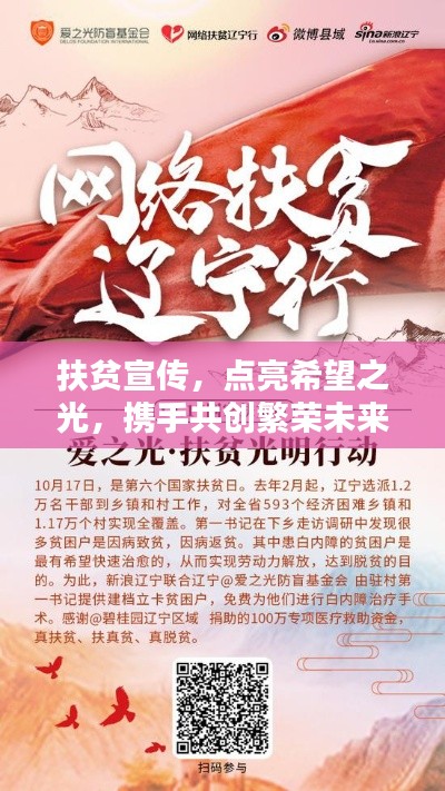 扶貧宣傳，點亮希望之光，攜手共創(chuàng)繁榮未來