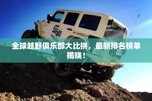 全球越野俱樂(lè)部大比拼，最新排名榜單揭曉！