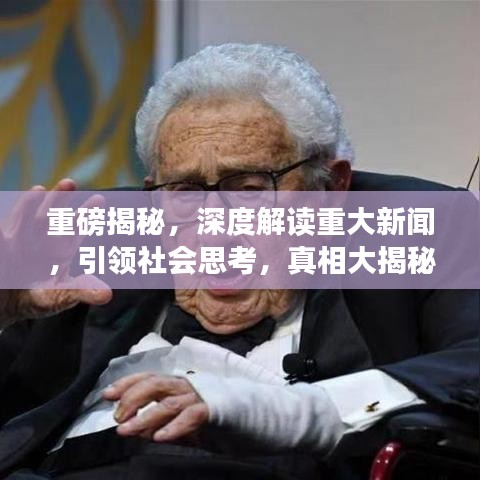 重磅揭秘，深度解讀重大新聞，引領(lǐng)社會(huì)思考，真相大揭秘