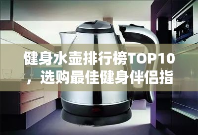 健身水壺排行榜TOP10，選購(gòu)最佳健身伴侶指南