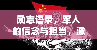 勵(lì)志語(yǔ)錄，軍人的信念與擔(dān)當(dāng)，激發(fā)無(wú)限潛能的力量之源