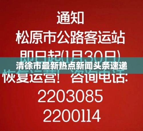 清徐市最新熱點(diǎn)新聞?lì)^條速遞