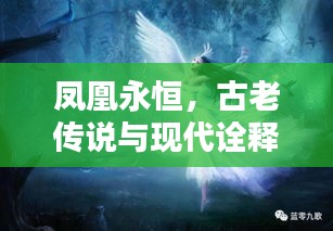 鳳凰永恒，古老傳說與現(xiàn)代詮釋