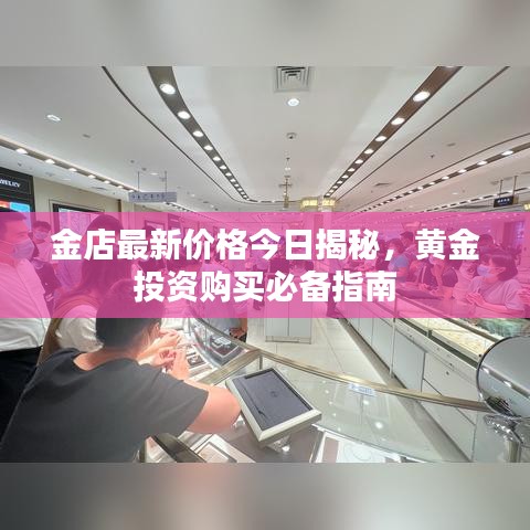 金店最新價(jià)格今日揭秘，黃金投資購買必備指南