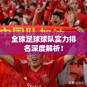 全球足球球隊(duì)實(shí)力排名深度解析！