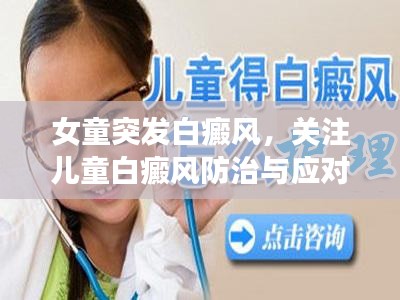 女童突發(fā)白癜風，關注兒童白癜風防治與應對策略