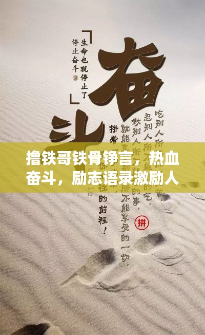 擼鐵哥鐵骨錚言，熱血奮斗，勵志語錄激勵人心