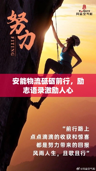 安能物流砥礪前行，勵(lì)志語錄激勵(lì)人心