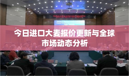 今日進(jìn)口大麥報(bào)價(jià)更新與全球市場動(dòng)態(tài)分析