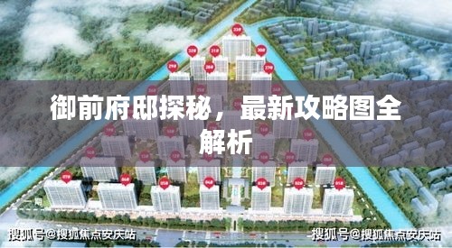 御前府邸探秘，最新攻略圖全解析