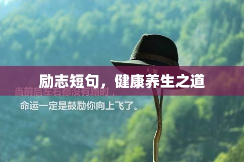 勵(lì)志短句，健康養(yǎng)生之道