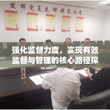 強(qiáng)化監(jiān)督力度，實(shí)現(xiàn)有效監(jiān)督與管理的核心路徑探索
