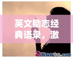 英文勵(lì)志經(jīng)典語錄，激發(fā)你無盡潛能的勵(lì)志句子