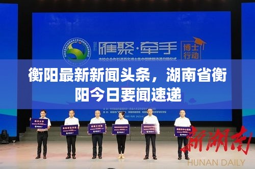衡陽最新新聞?lì)^條，湖南省衡陽今日要聞速遞