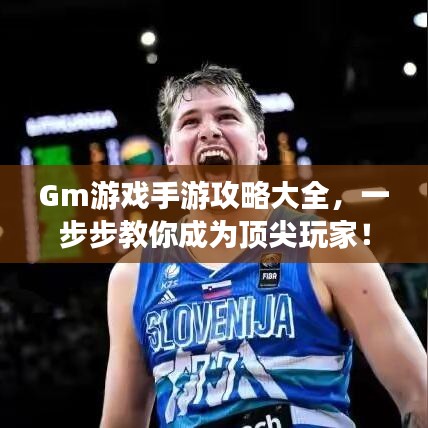 Gm游戲手游攻略大全，一步步教你成為頂尖玩家！