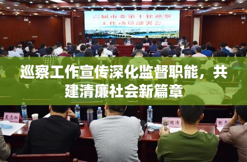 巡察工作宣傳深化監(jiān)督職能，共建清廉社會(huì)新篇章
