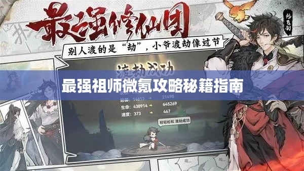 最強(qiáng)祖師微氪攻略秘籍指南