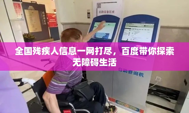 全國(guó)殘疾人信息一網(wǎng)打盡，百度帶你探索無障礙生活