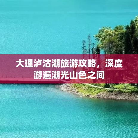 大理瀘沽湖旅游攻略，深度游遍湖光山色之間