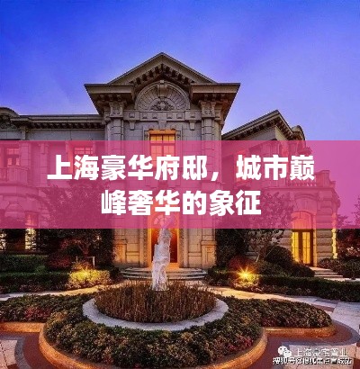 上海豪華府邸，城市巔峰奢華的象征