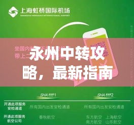 永州中轉攻略，最新指南助你輕松出行！