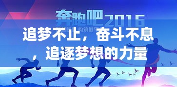 追夢(mèng)不止，奮斗不息，追逐夢(mèng)想的力量