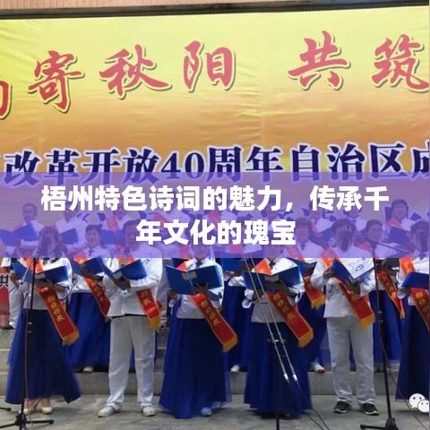 梧州特色詩詞的魅力，傳承千年文化的瑰寶