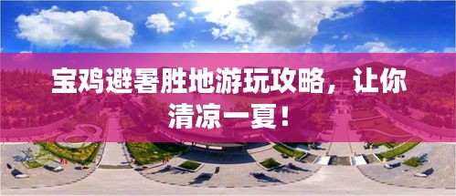 寶雞避暑勝地游玩攻略，讓你清涼一夏！