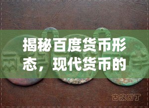 揭秘百度貨幣形態(tài)，現(xiàn)代貨幣的發(fā)展與演變之旅