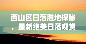 西山區(qū)日落勝地探秘，最新絕美日落觀賞攻略